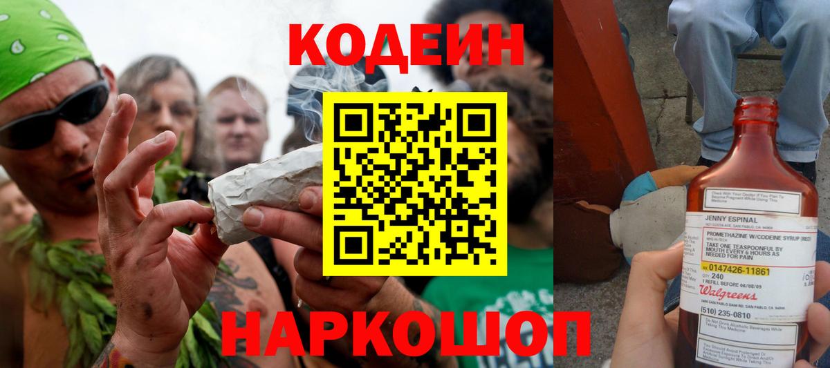 Codein напиток Lean (лин)  Вход с VPN  Рузаевка 