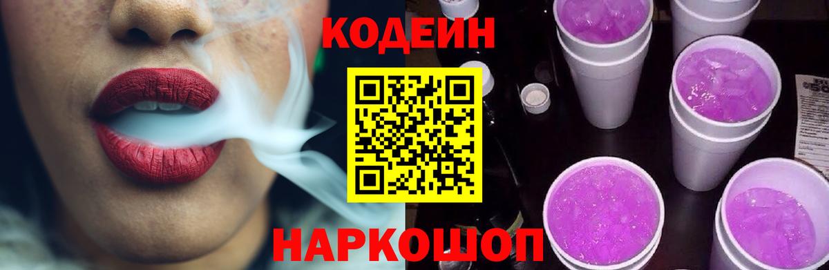 Кодеин напиток Lean (лин) Рузаевка